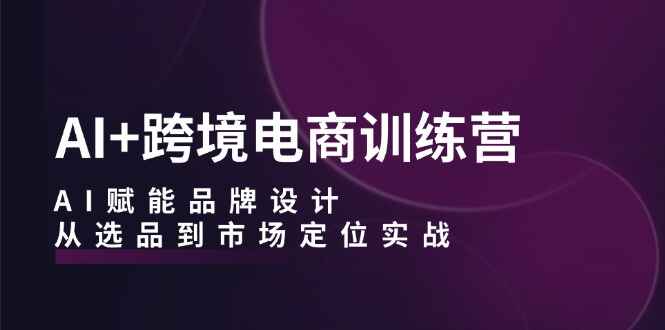 AI+跨境电商训练课程