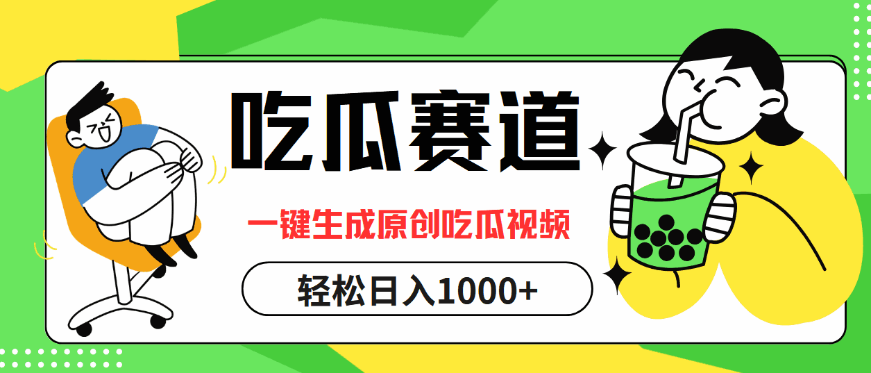 吃瓜赛道