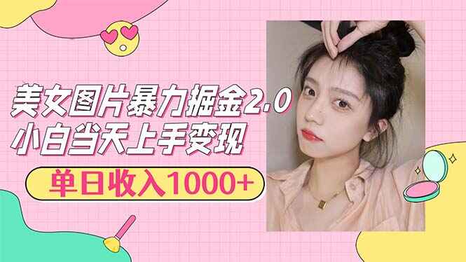 美女图片暴力掘金2.0