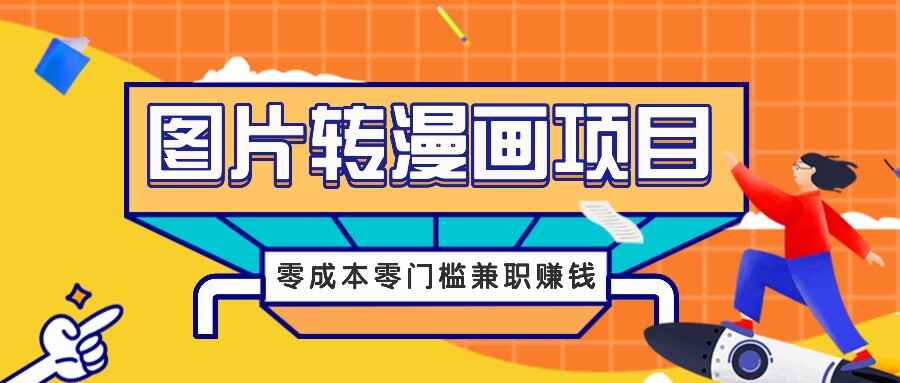 图片转漫画项目