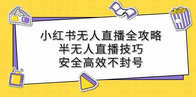 小红书无人直播全攻略