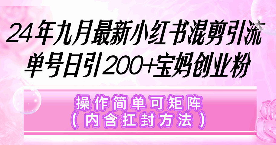 小红书混剪引流