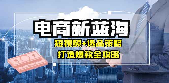 商家必看电商新蓝海