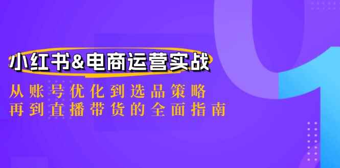 小红书&电商运营实战