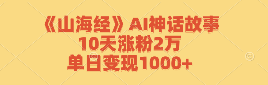 《山海经》AI神话故事