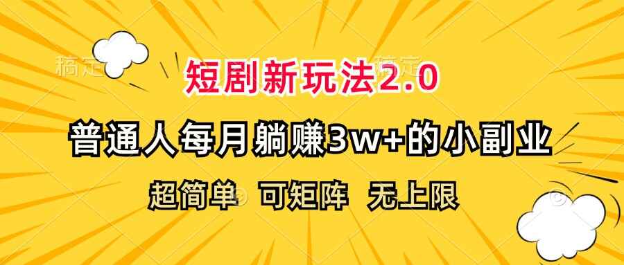 短剧新玩法2.0
