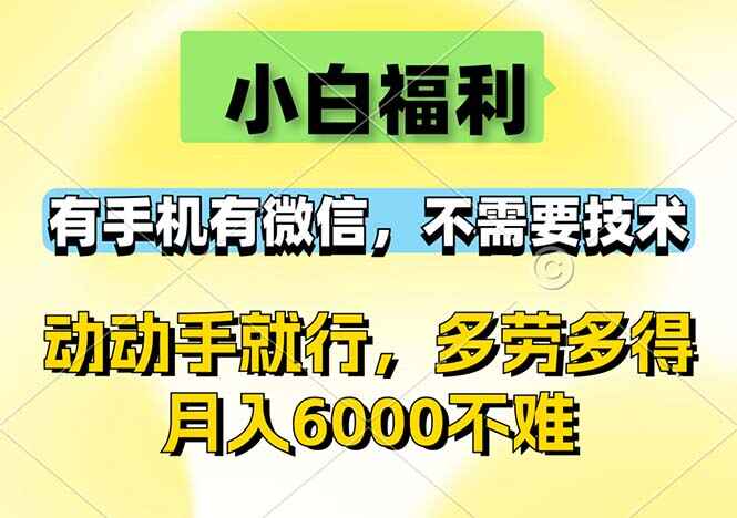 有手机有微信,0成本,动动手就行,随时随地都能做,月入6000不难【揭秘】