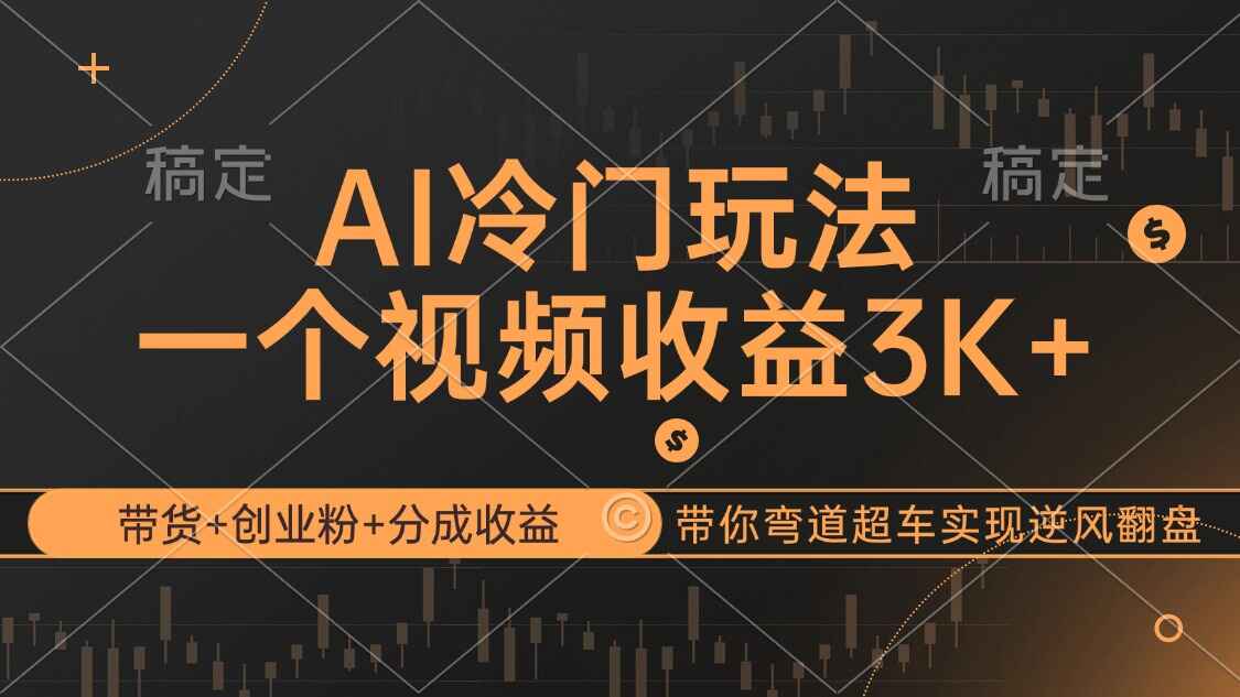 AI冷门玩法
