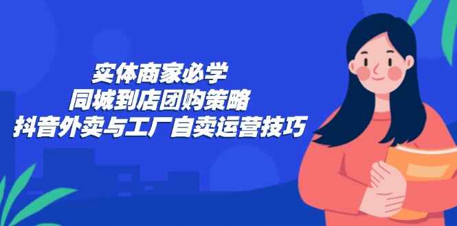 同城到店团购策略