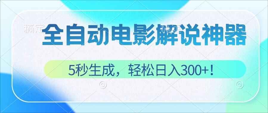 5秒生成原创电影解说视频