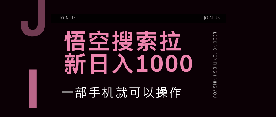 悟空搜索类拉新