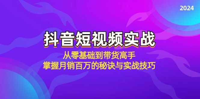 图片[1]-抖音短视频实战 从零基础到带货高手，掌握月销百万的秘诀与技巧（19节课）-天边资源网