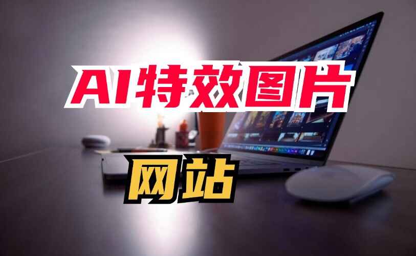 AI特效图片网站