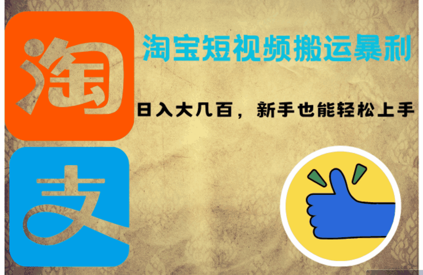 淘宝短视频搬运暴利攻略