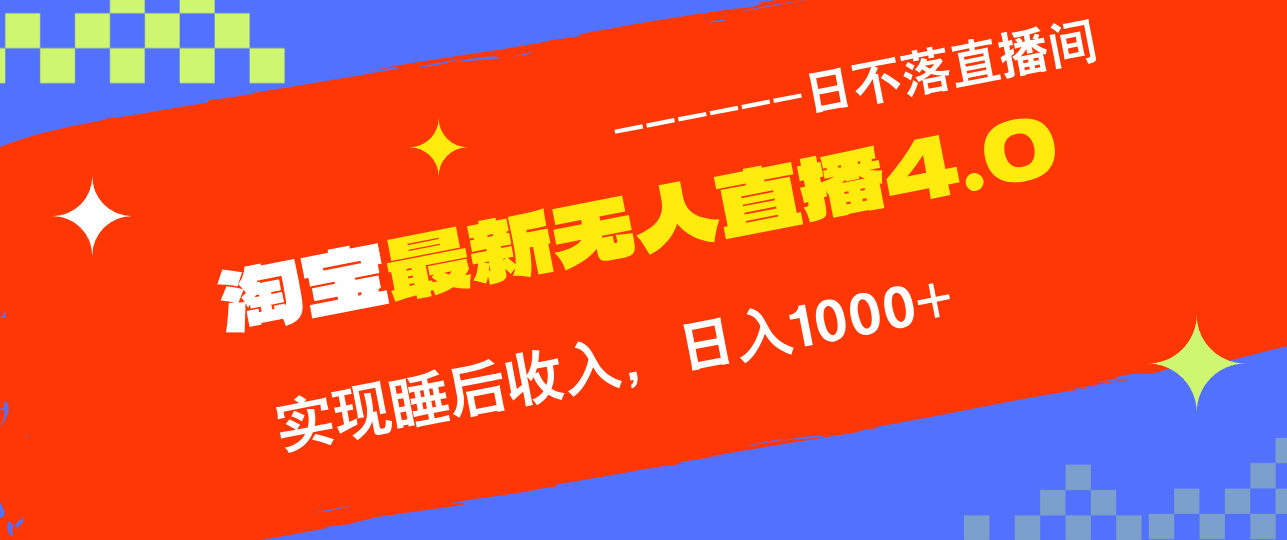 TB无人直播4.0