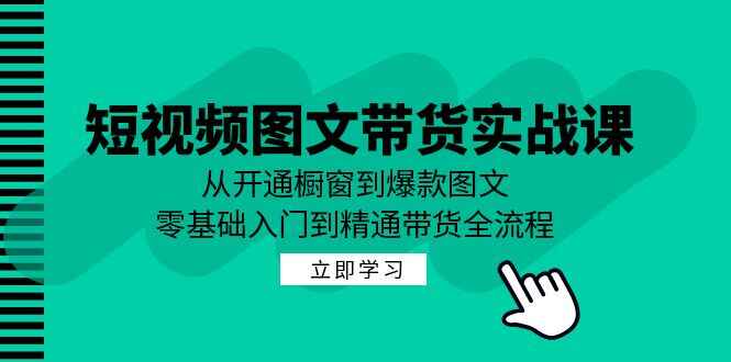 短视频图文带货实战课程