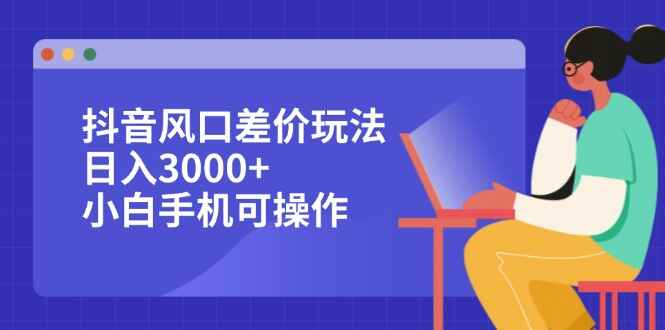 抖音风口差价玩法