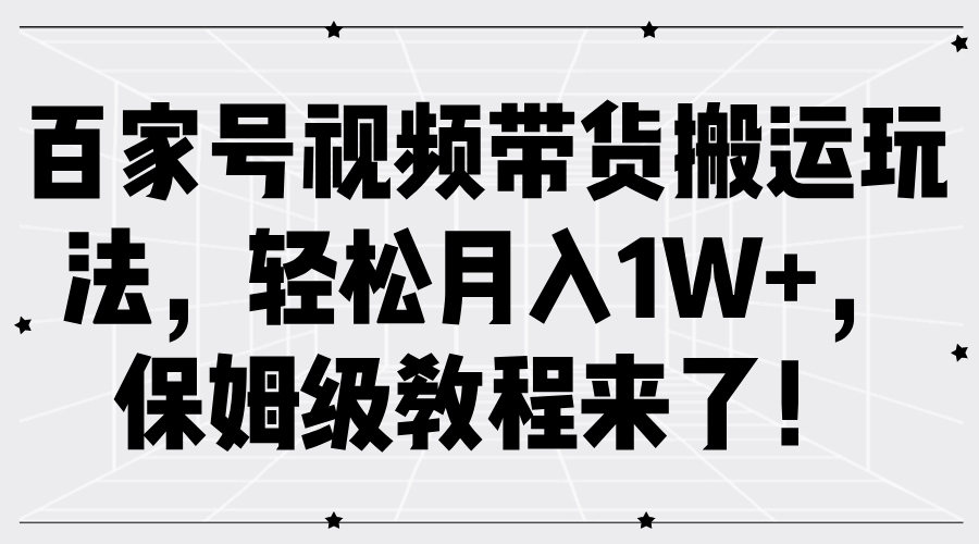 百家号视频带货搬运玩法