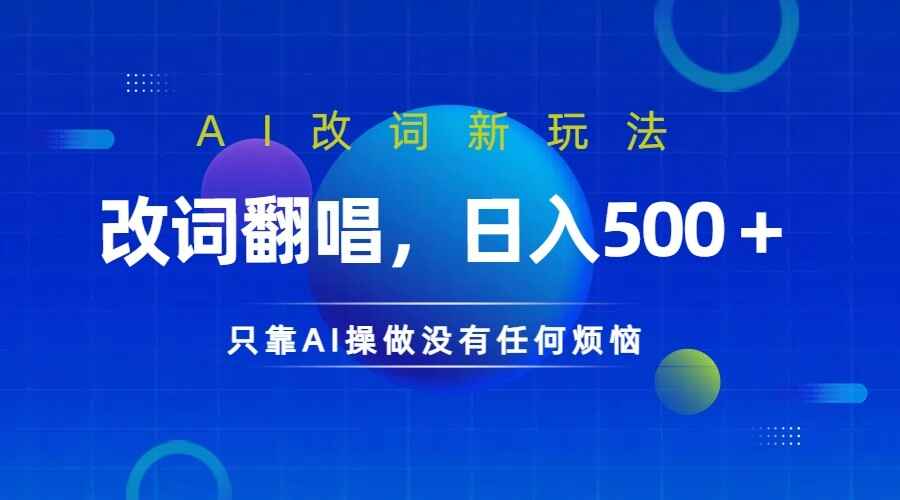 火爆的AI翻唱改词玩法