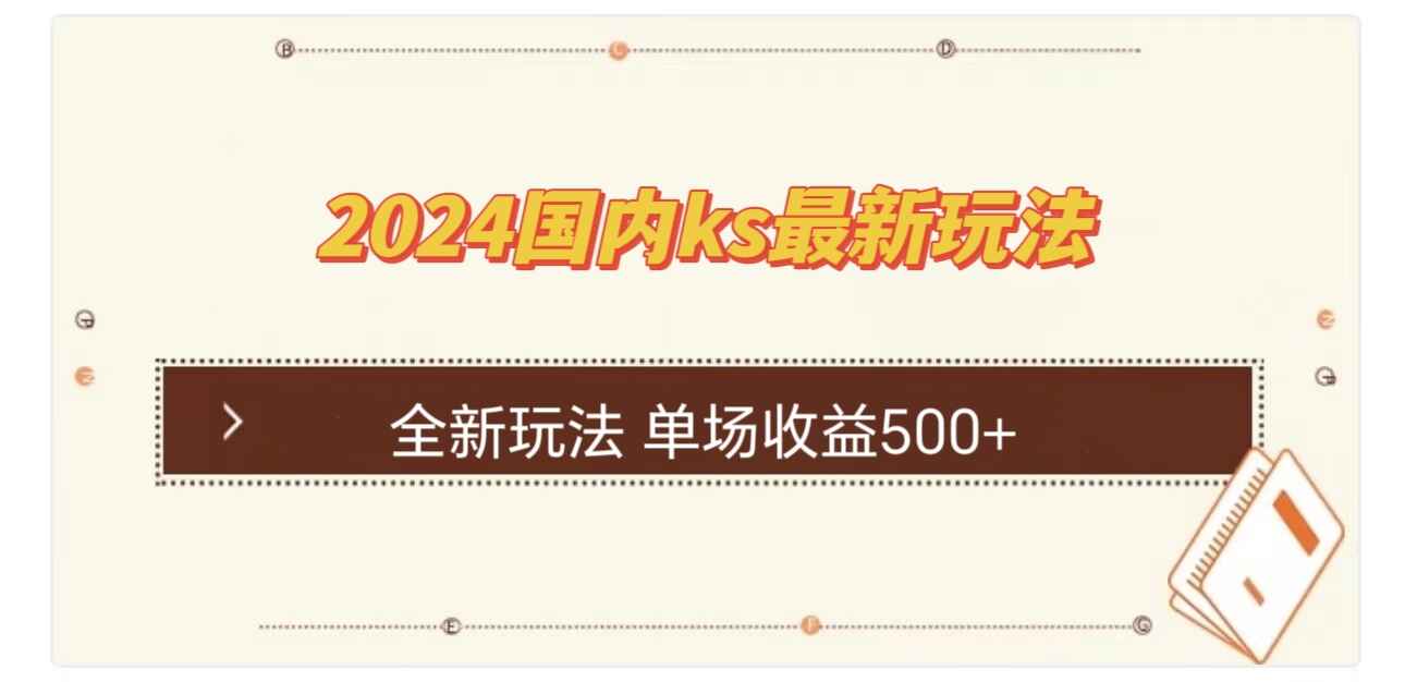 国内KS最新玩法