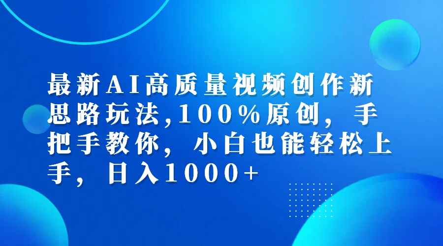 最新AI高质量视频创作新思路玩法