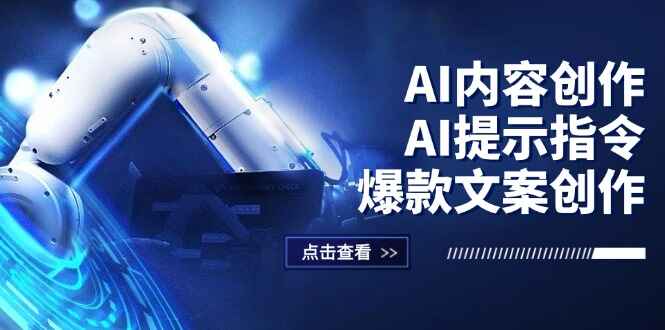 AI内容创作 AI提示指令+爆款文案创作，短视频/小红书/公众号全攻略-天边资源网