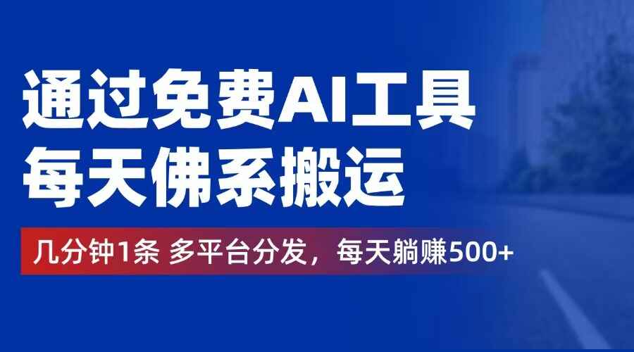 通过免费AI工具佛系搬运