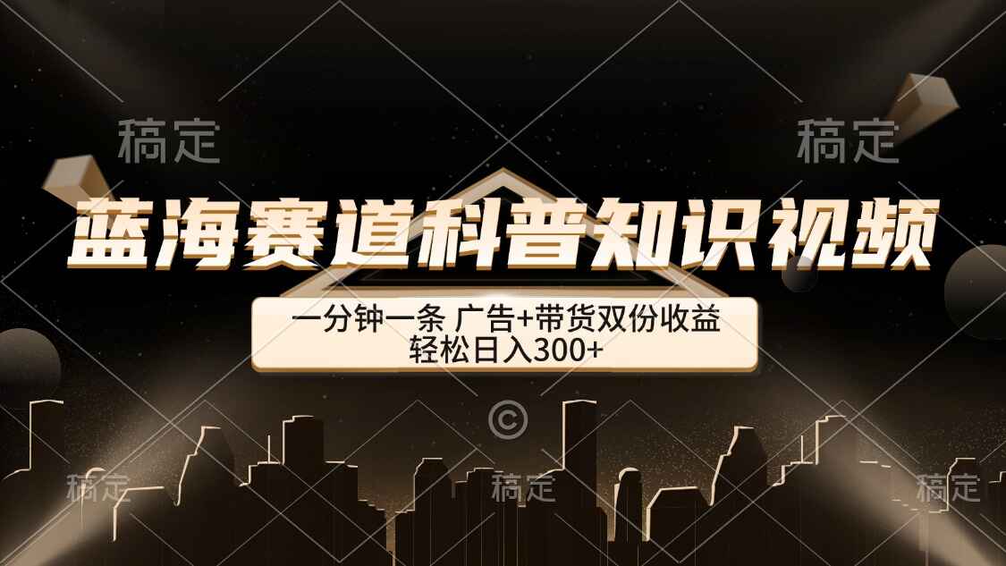 蓝海赛道科普知识类视频