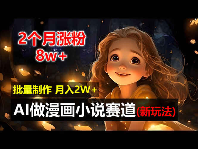 新玩法AI做漫画小说赛道