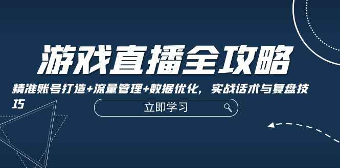 游戏直播全攻略