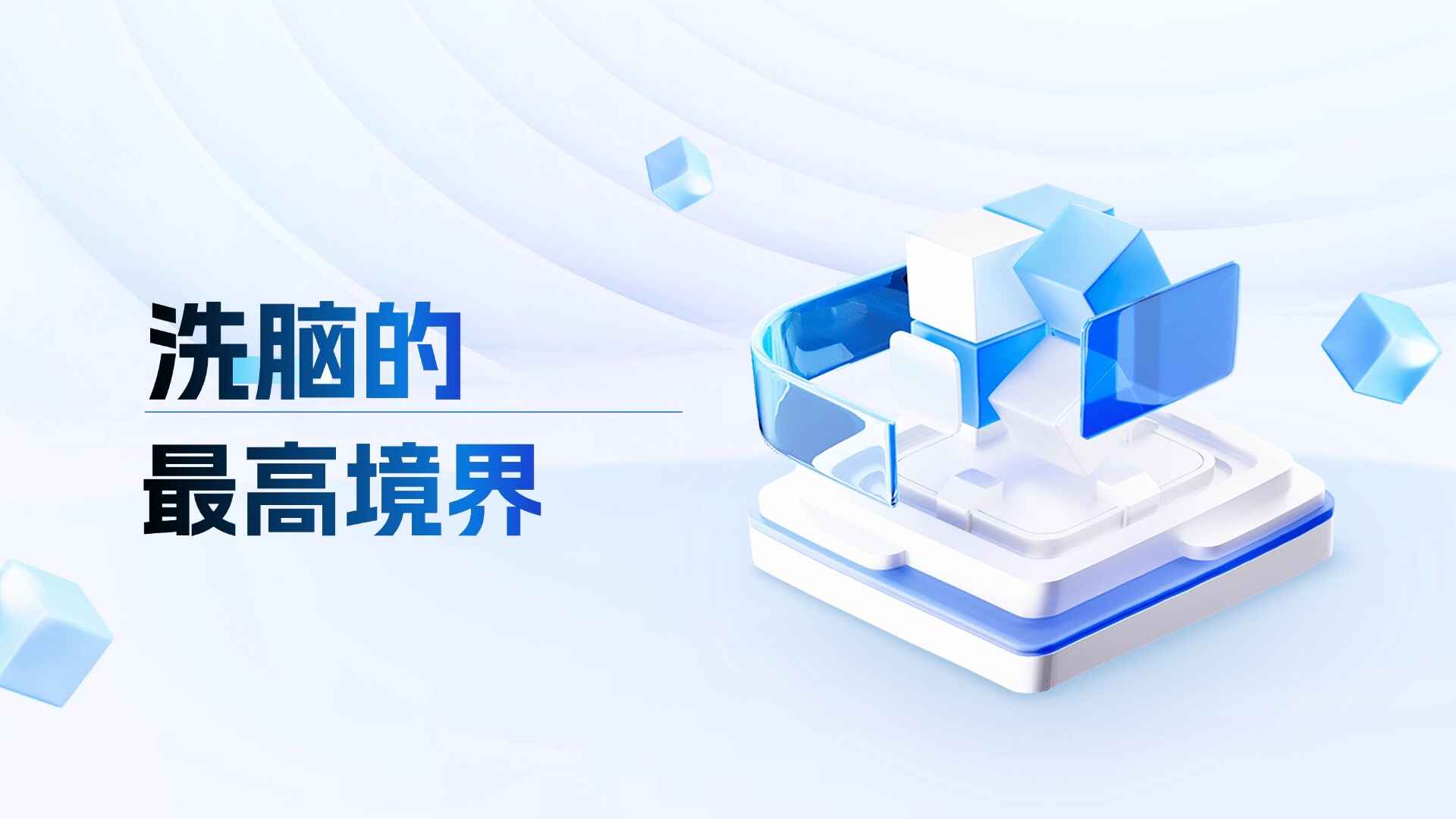 洗脑的最高境界
