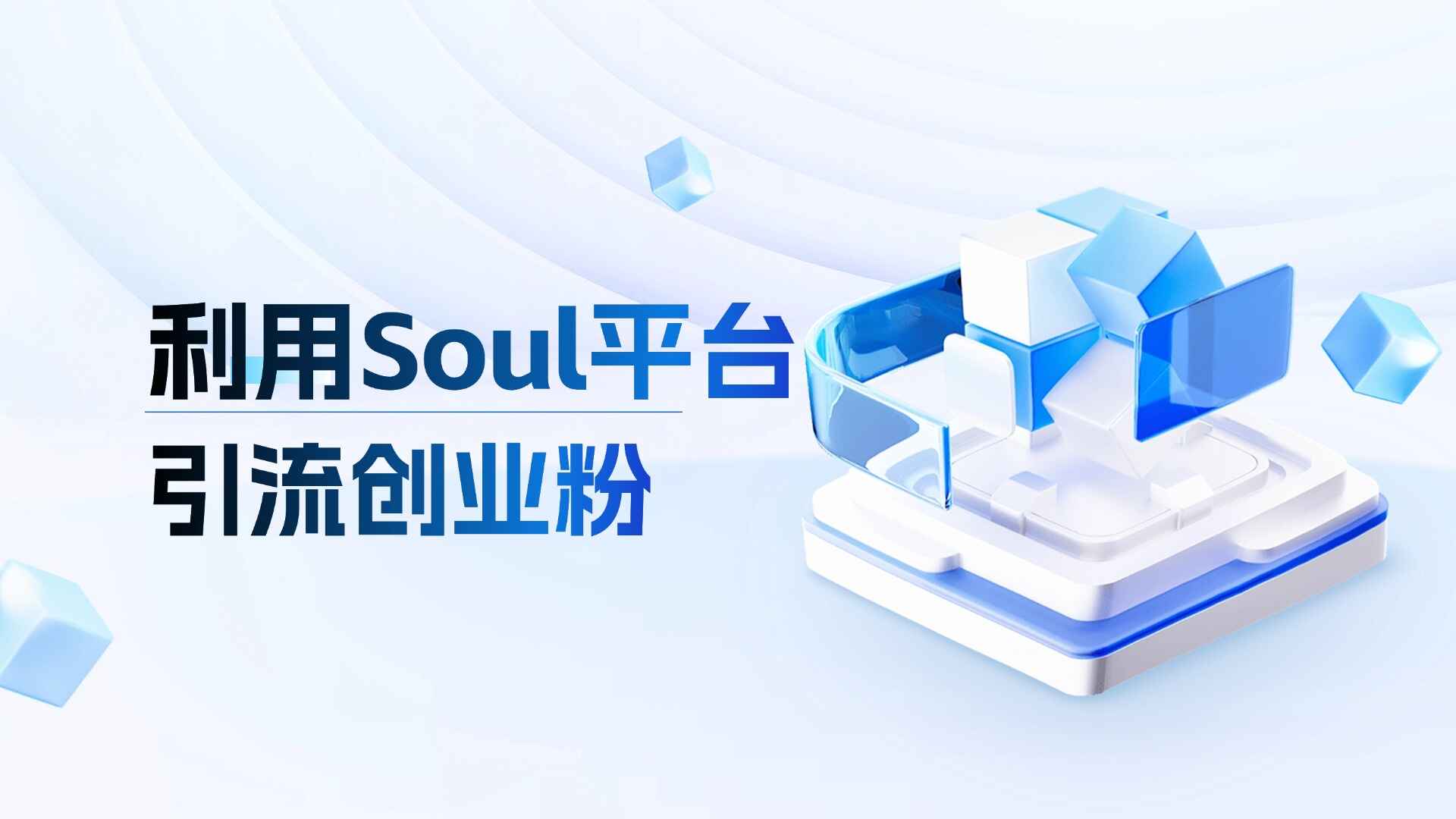 利用Soul平台引流创业粉