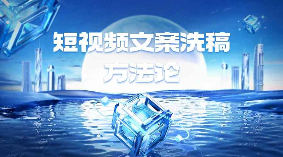 很多人都迫切需要的短视频文案洗稿方法论教程来了!