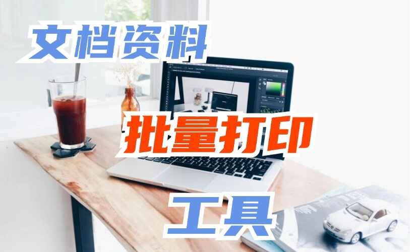 资料批量打印神器