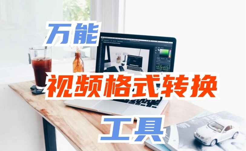 万能视频格式转换软件