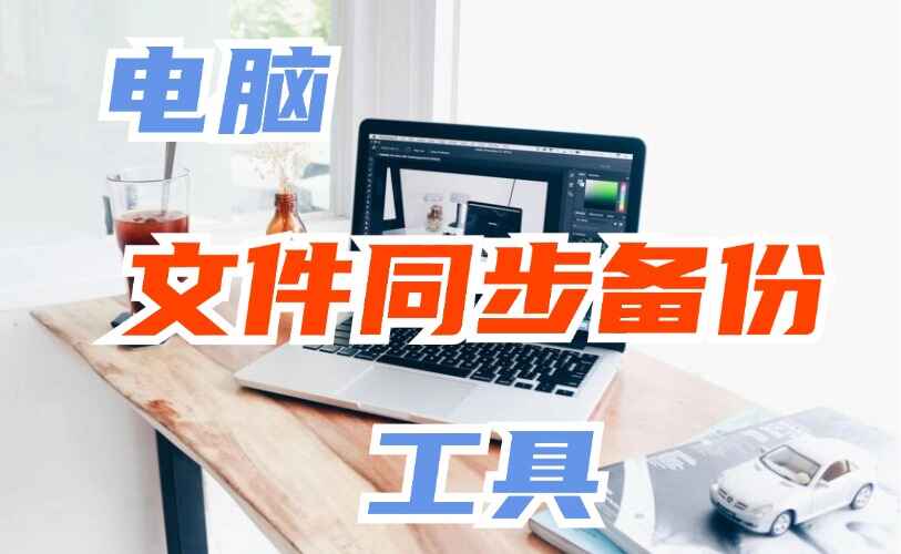 电脑文件同步备份神器