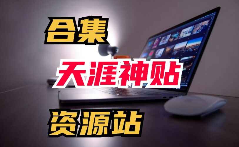 天涯神贴全集资源站