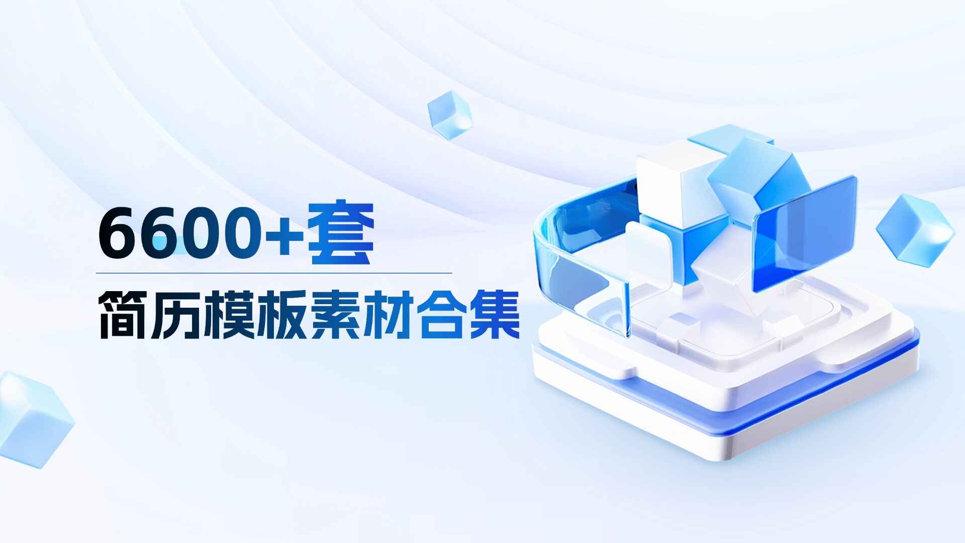 6600+套个人简历模板素材合集
