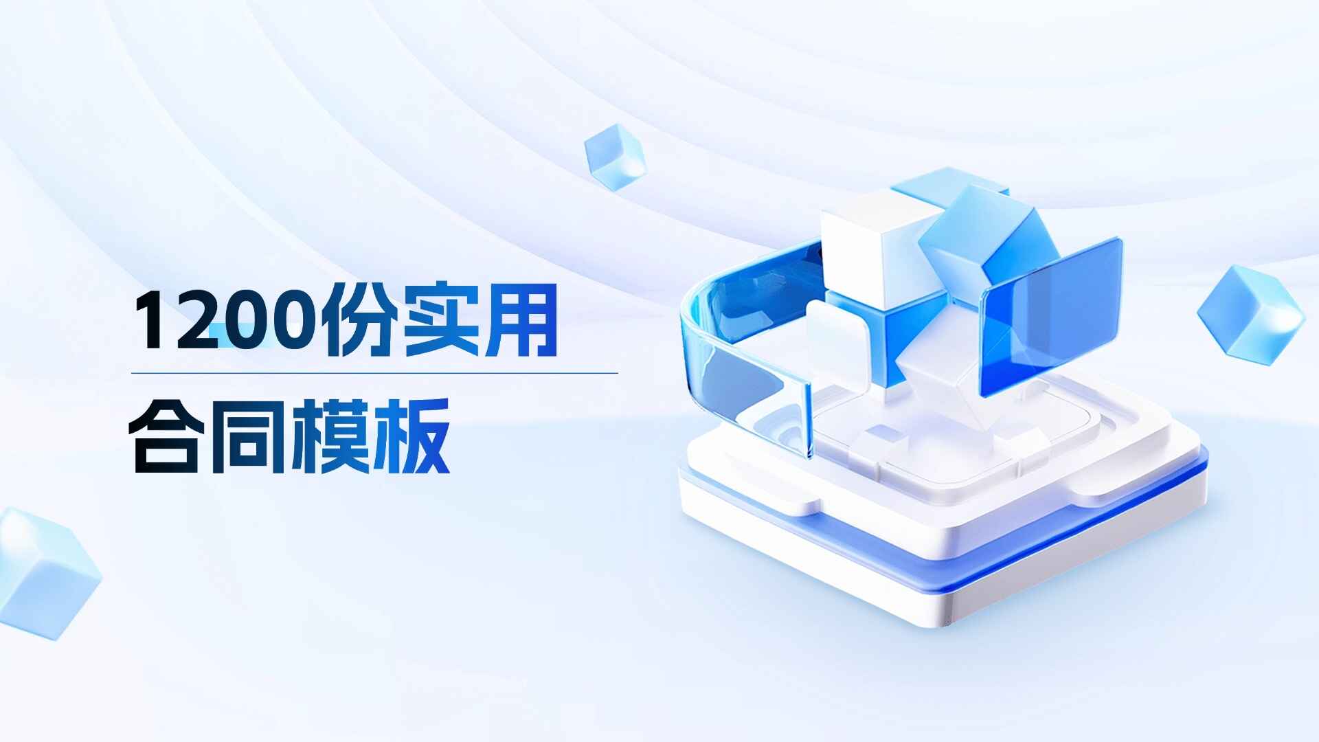 1200份行业实用合同模板