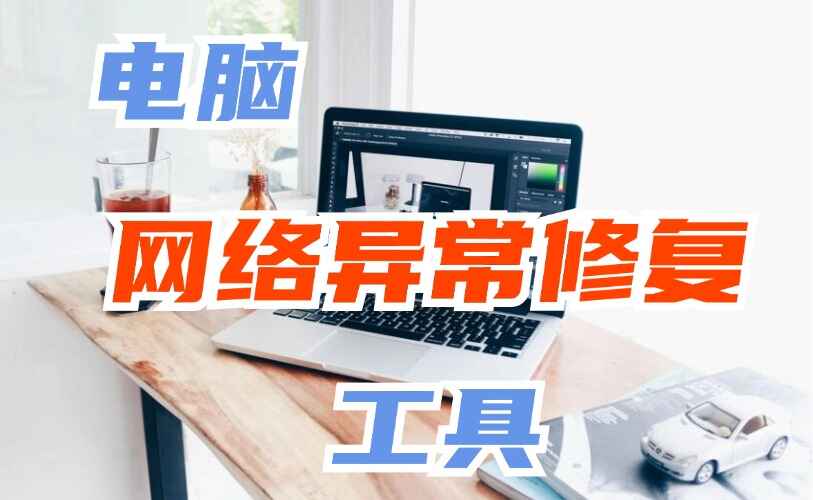 电脑网络异常修复软件
