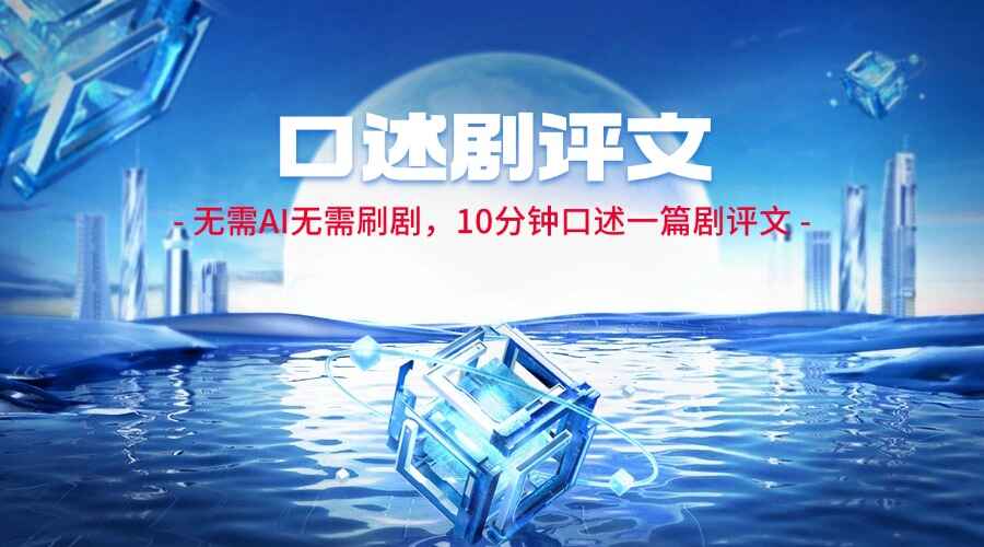 无需AI无需刷剧 10分钟口述一篇剧评文-天边资源网