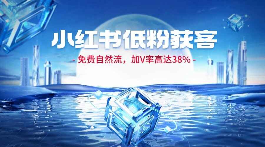 小红书低粉获客