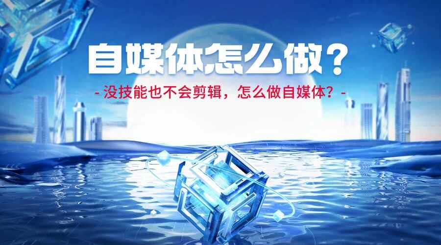 图片[1]-一个人没技能，也不会剪辑，怎么做自媒体？-天边资源网