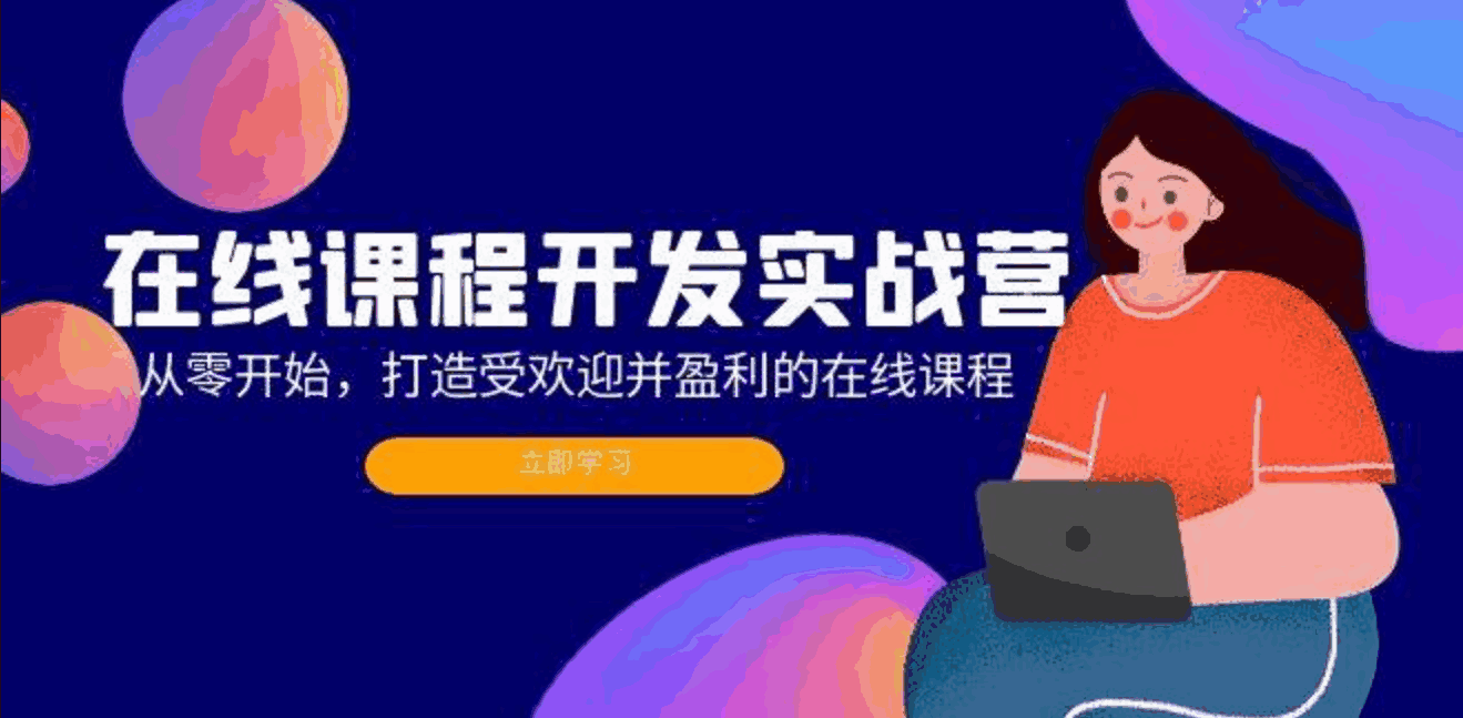 在线课程开发实战
