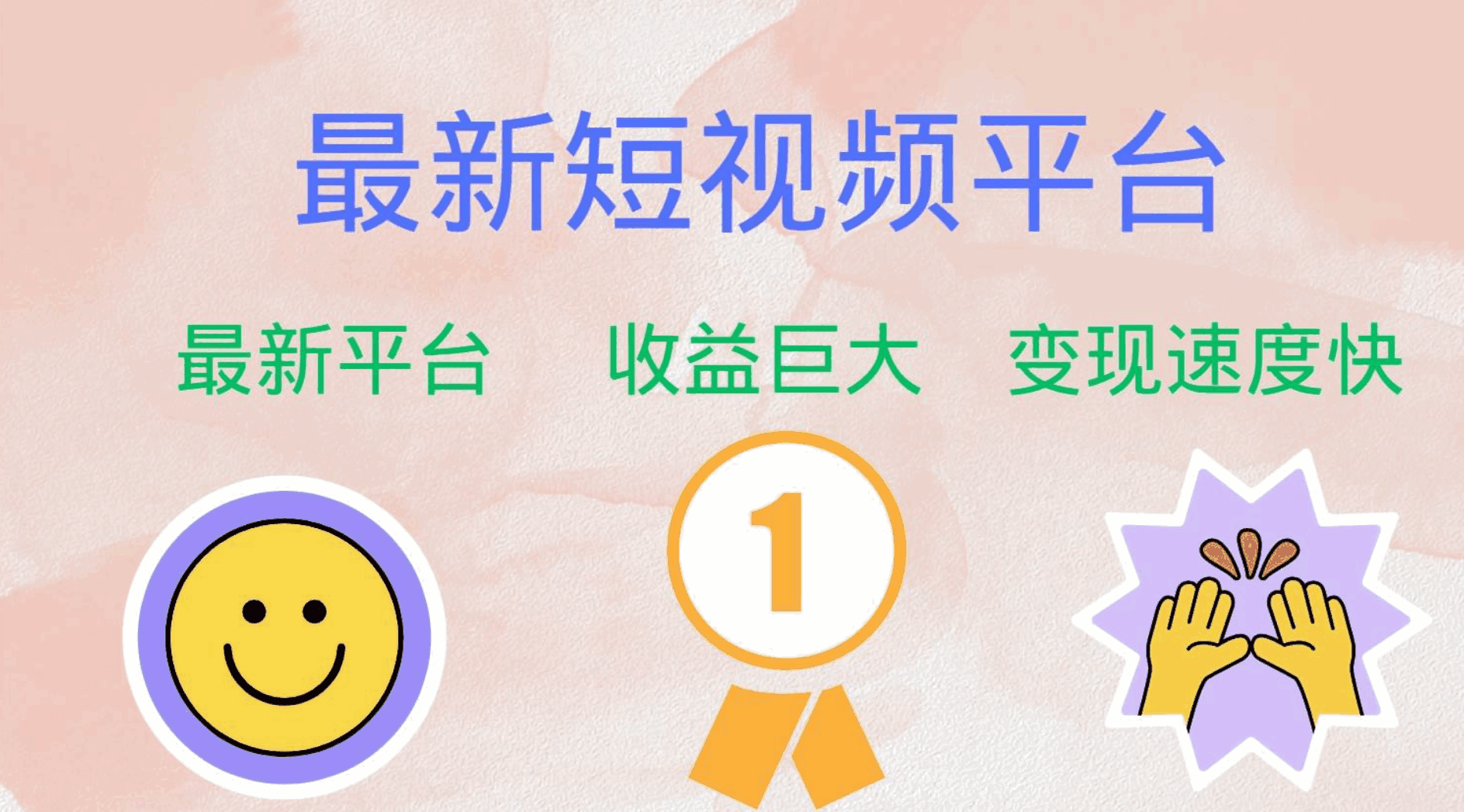 最新短视频平台