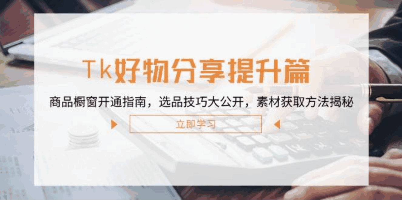 TK好物分享提升篇