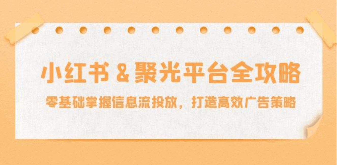 小红薯聚光平台全攻略