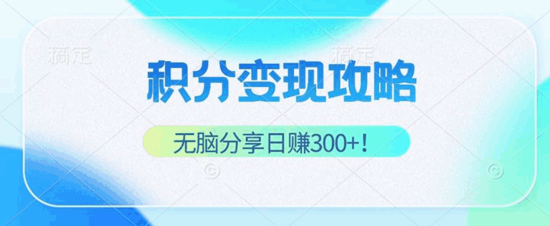 积分变现攻略