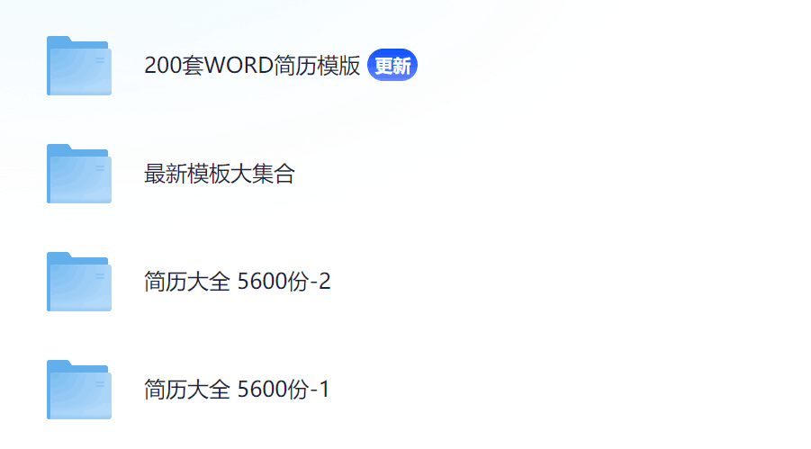 6600+套个人简历模板素材合集