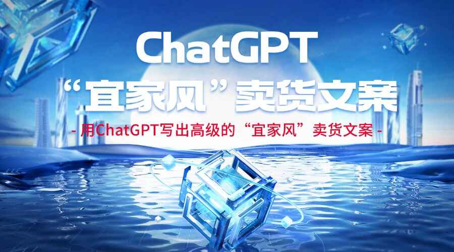 用ChatGPT写出高级的“宜家风”卖货文案